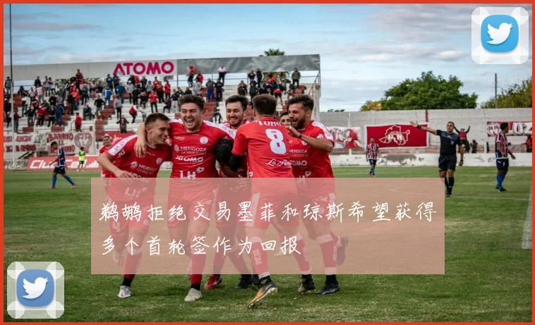 鹈鹕拒绝交易墨菲和琼斯希望获得多个首轮签作为回报