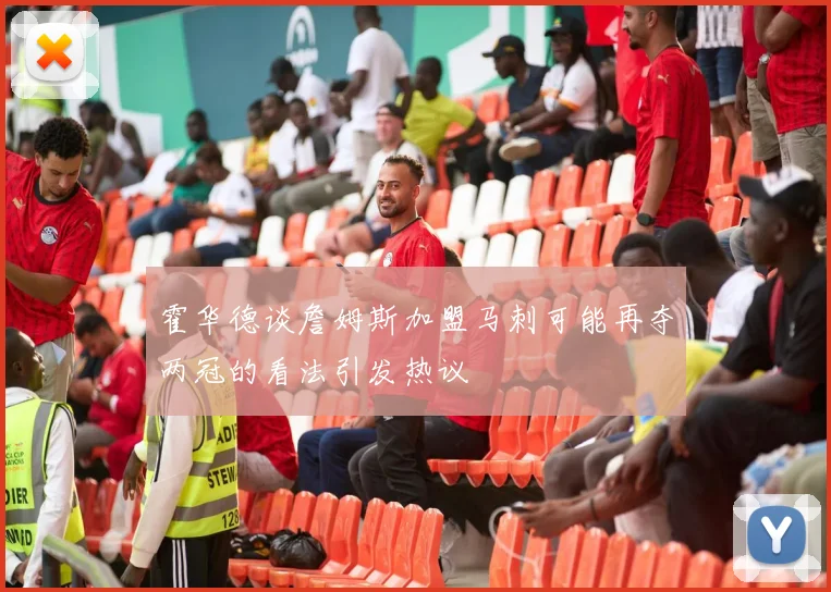 霍华德谈詹姆斯加盟马刺可能再夺两冠的看法引发热议